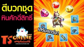 TS Online Mobile | ตีบวกหินศักดิ์สิทธิ์ เสริมแกร่งยุทธภัณฑ์