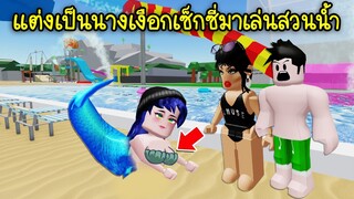 แต่งเป็นนางเงือกเซ็กซี่..แล้วมาเล่นแมพสวนน้ำจนคนตะลึง! | Roblox Mermaid Water Park