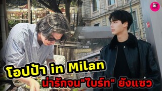 โอปป้า in Milan "วิน เมธวิน" น่ารักจน"ไบร์ท" ยังแซว #ไบร์ทวิน  #winmetawin #brightwin