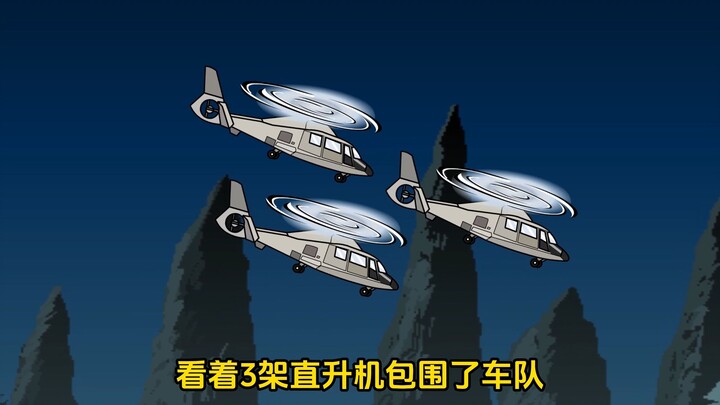 武装直升机出动，开始也是结束？