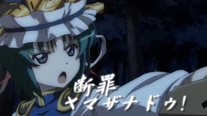 断罪！四季SAMA！