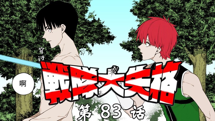 《战队大失格》锡切归来！一同回归的还有……？漫画解说第83话