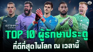 TOP 10 ผู้รักษาประตูที่ดีที่สุดในโลก ณ เวลานี้ | แวดวงFootball