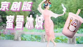 蜜雪冰城京剧版⚡高跟旗袍 魅（疯）惑（颠）无双 ⚡ 吾（蜜）佟（雪）大（冰）王
