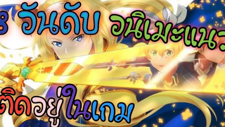 8 อันดับ อนิเมะแนว ติดเกม หลุดไปอยู่ในโลกของเกม