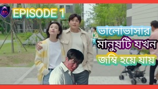 EPISODE 1! ভালোবাসার মানুষটি যখন জম্বি হয়ে যায় 😢। কোরিয়ান পেরের পর্ব কাল পেয়ে যাবেন।.............