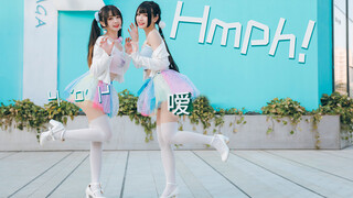 สองสาวมาเต้นคัฟเวอร์แสนน่ารักในเพลง Hmph！