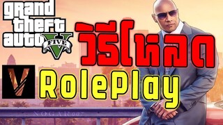 วิธีโหลด GTA V Roleplay (FIVEM)