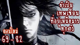 (ตอนใหม่)ข้าเป็นเทพเซียนที่อยู่เหนือมารทุกตัว ตอนที่ 69-82 (สยบมาร-เทพเซียน)