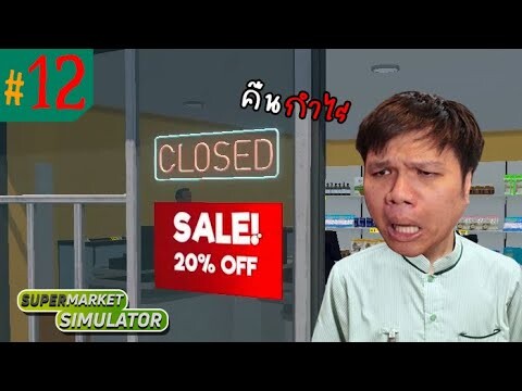 ลุงเหม็นใจดี! ลดราคาให้ลูกค้า 20% #12 | Supermarket Simulator