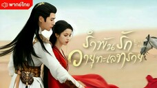 รำพันรักวายุทะเลทราย ตอนที่3