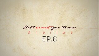 Until We Meet Again EP.6