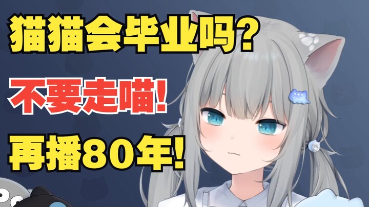 甘城猫猫关于毕业..是这样想的