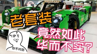 7年前离谱又奇怪的24h全天候赛车【LEGO42039】【至死少年45】