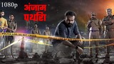 Anjaam Pathiraa (2020) | New Hindi Dubbed South Indian Physico Thriller Movie | Kunchacko Boban