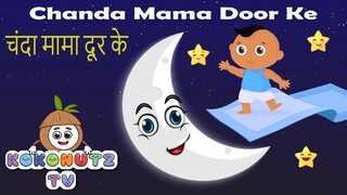 Chanda Mama Door ke Hindi Kids Song kids Lullaby | KokonutzTV