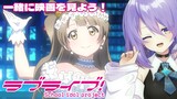 【ラブライブ！】これはムーナのお気に入りの映画です! 一緒に見よう♥【hololive x Love Live!同時視聴会 #ホロライブラブライブ】