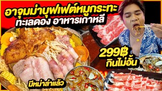 ชวนกินหมูกระทะ อาจุมม่า Grill ในฐานะอะไร บุฟเฟต์หมูกระทะ ทะเลดอง 299 กินไม่อั้น 2024 มีหม่าล่าแล้ว