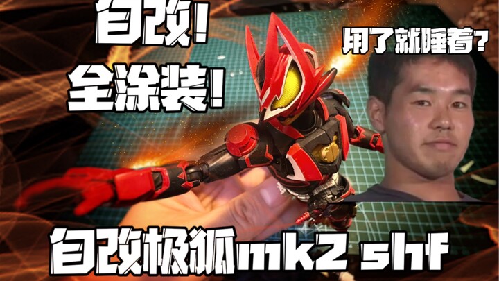 等不及了！新人渣改shf假面骑士极狐 mk2  假面骑士镭射mk2 shf 假面骑士极狐shf假面骑士狼姐shf假面骑士霸牛shf假面骑士geats假面骑士炬目