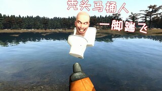 GMOD游戏动画：当我背后偷袭把马桶人踹到河里，但不要尝试第二次