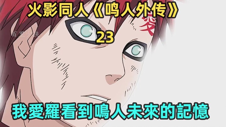 我爱罗看到鸣人的记忆