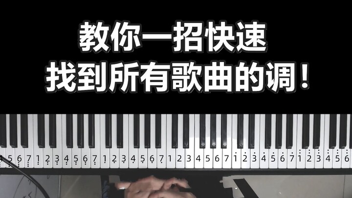 【钢琴教学】教你一招快速，找到所有歌曲的调！