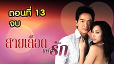 สายเลือดแห่งรัก 2549 ตอนที่13 จบ