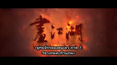 ยุทธจักรของคนเลว ภาค 7 วิชาเทพสะท้านภพ ตอนที่ 3 ซับไทย