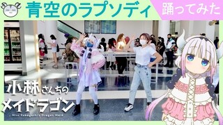 [hamu_cotton] イベントで出会ったカンナちゃんファンと『青空のラプソディ』踊ってみた