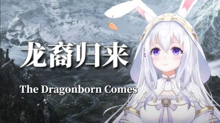 你就是抓根宝？《The Dragonborn Comes》翻唱/上古卷轴5：天际