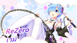 [ReZero] เรม: วันนี้ฉันเป็นมากกว่าผี!