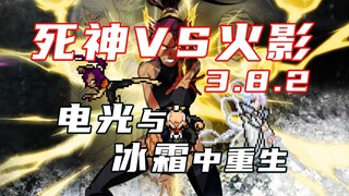 【死神VS火影官方】3.8.2版本更新！雷光凝结 霜岩迸裂