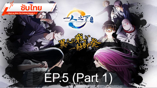 มาแรง💥 Hitori no Shita – The Outcast (ภาค1) ⭐ ซับไทย EP5_1