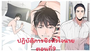 Rung พากย์มังงะวาย ปฎิบัติการชิงหัวใจนาย ตอนที่9 #มังงะเกาหลี #มังงะวาย #มังงะใหม่ #กาตูนวาย