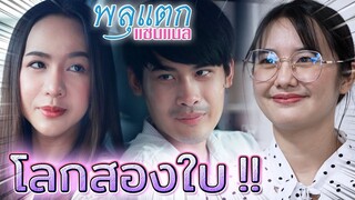 คนเจ้าชู้..สร้างโลกสองใบ !! ใช้คนเป็นสะพาน (ละครสั้น) - พลุแตก แชนแนล