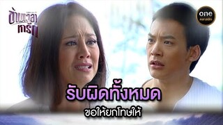 รับผิดทั้งหมด ขอให้ยกโทษให้ | Highlight #ข้ามเวลาหารัก EP.16 | #oneคลาสสิก