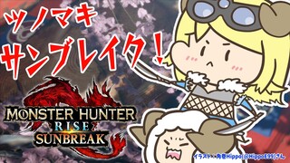 【MONSTER HUNTER RISE：SUNBREAK】MR2になりたい！！！【角巻わため/ホロライブ４期生】