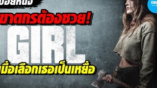 ฆาตกรต้องซวย!!!เมื่อดันเลือกเธอเป็นเหยื่อ สปอยหนัง Girl