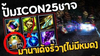 ท้าให้ลอง! Doctor ICONเต็มMAX 25 ชาจน์ (กี่นาทีครบ)