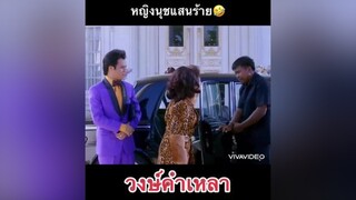 🤣🤣🤣 fyp วงษ์คําเหลา คนไทยเป็นคนตลก ฉากเด็ด หนังไทย ฉากเด็ดหนังดัง thaimovie อย่าปิดการมองเห็น tiktok ตุ๊กกี้