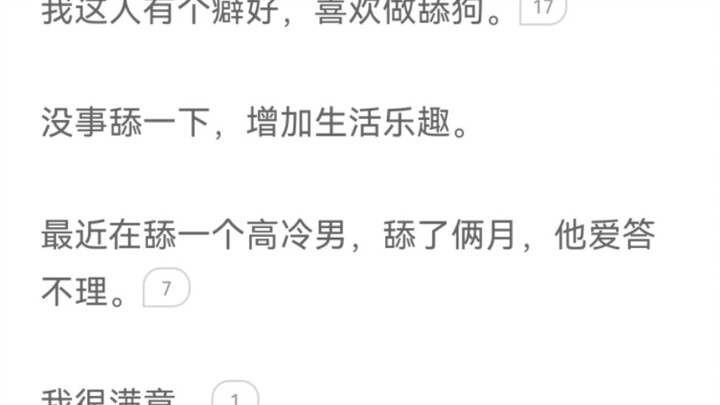 癖好，做舔狗