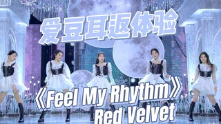 沉浸式体验爱豆打歌|Red Velvet《Feel My Rhythm》