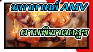 มหากาพย์ AMV ดาบพิฆาตอสูร