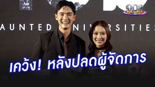 "แพรวา-พลัสเตอร์" ตอบแล้ว ปมปลดผู้จัดการ | ประเด็นร้อน2024