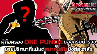 วันพั้นแมน ตำรวจคนแรกผู้มีพลัง ONE PUNCH คนที่แม้แต่ทางสมาคมฮีโร่ยังต้องกลัว