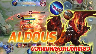 Aldous ขอทุบเพียงแค่ทีเดียว |Mobile legends