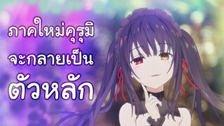 เตรียมฟินกับภาคแยก Date A Live ที่คุรุมิจะกลายเป็นตัวหลัก