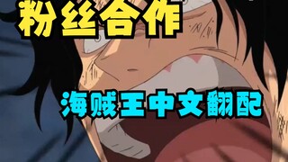 《海贼王》中文翻配——粉丝合作系列第一弹