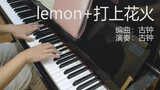【钢琴】Lemon&打上花火【无缝串烧】【米津玄师】