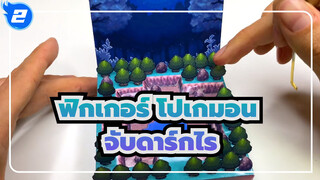 [ฟิกเกอร์ โปเกมอน] จับดาร์กไรในเกาะนิวมูน_2